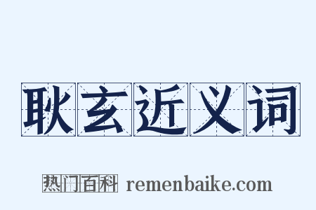 耿玄近义词是什么意思的图片